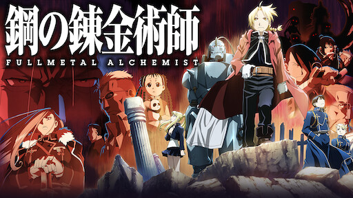 鋼の錬金術師 Fullmetal Alchemist Netflix